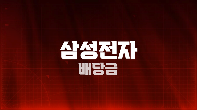 삼성전자 배당금