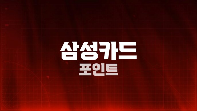 삼성카드 포인트