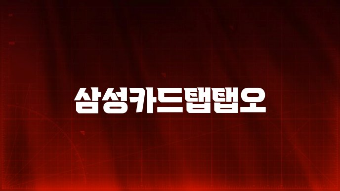 삼성카드탭탭오