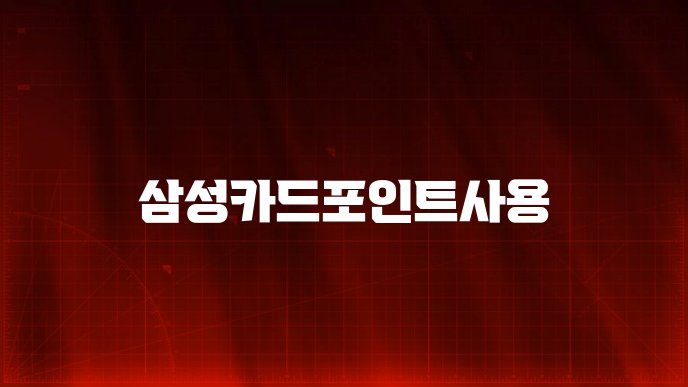 삼성카드포인트사용
