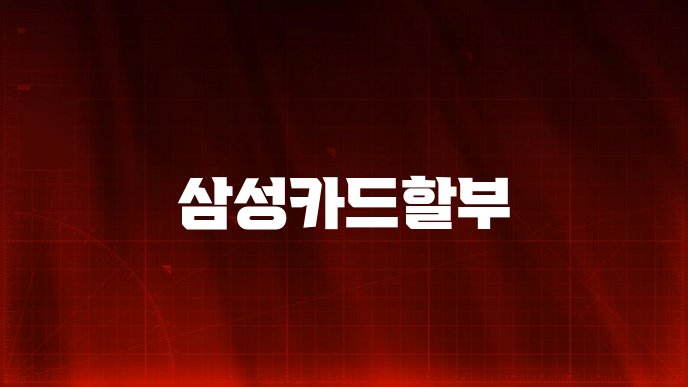 삼성카드할부