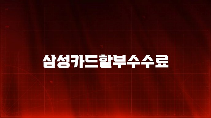 삼성카드할부수수료