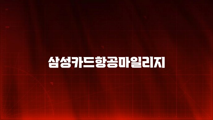 삼성카드항공마일리지