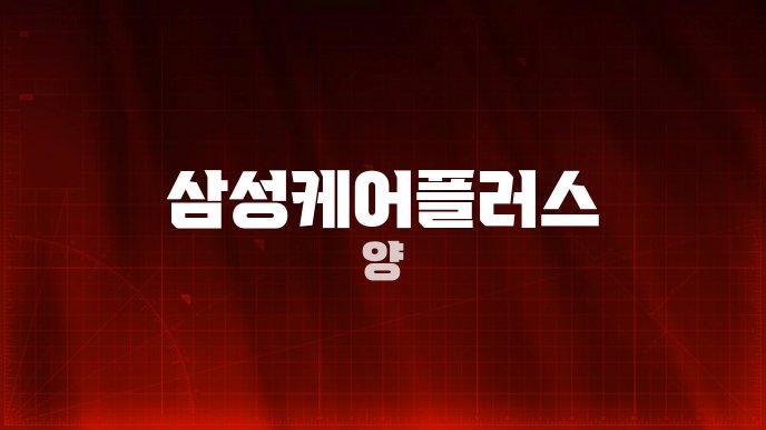 삼성케어플러스 양