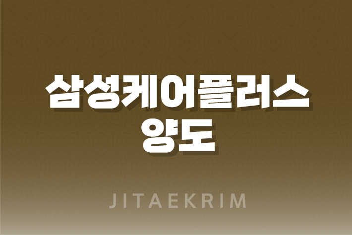 삼성케어플러스 양도 방법 조회 방법 가입 방법 해지 방법 1