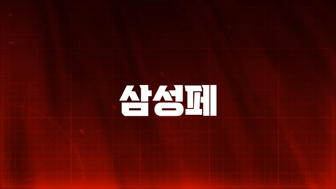삼성페