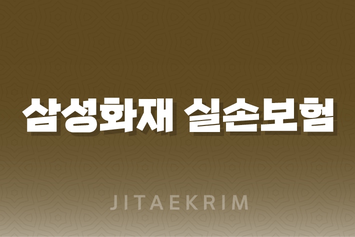 삼성화재 실손보험 청구 방법과 필요 서류 안내 19