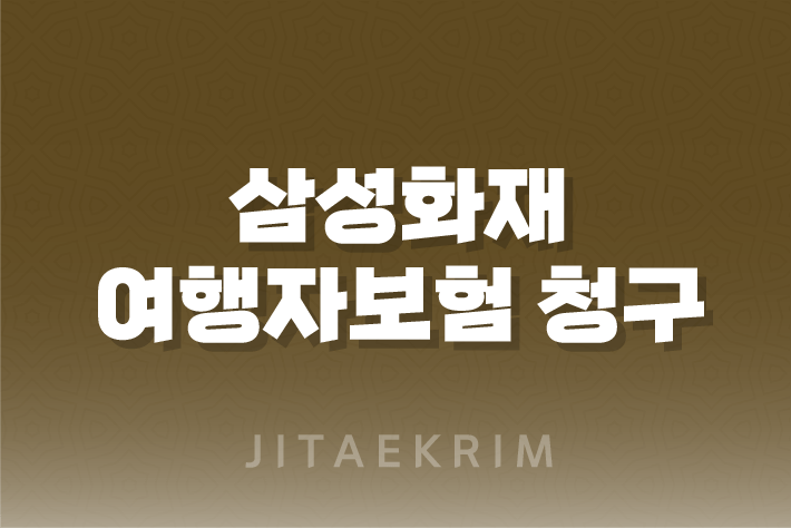 삼성화재 여행자보험 청구 방법과 휴대폰 파손 대처법 1