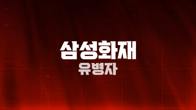 삼성화재 유병자