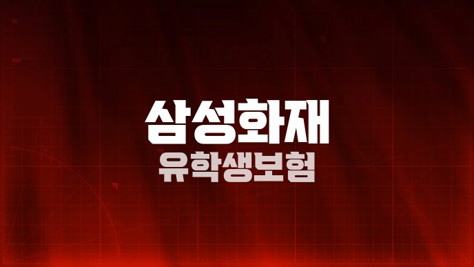 삼성화재 유학생보험