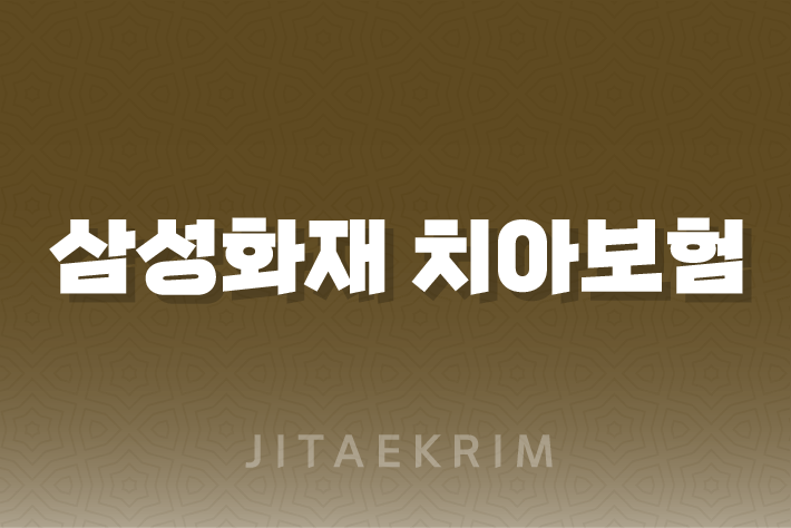 삼성화재 치아보험 청구서류 및 보험료 계산 가이드 1