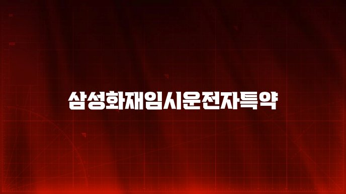 삼성화재임시운전자특약