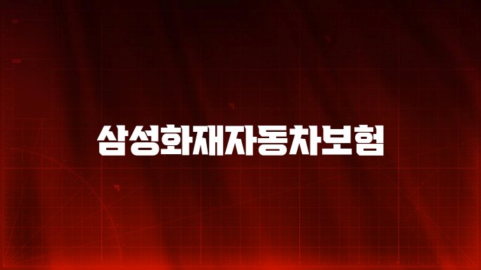 삼성화재자동차보험