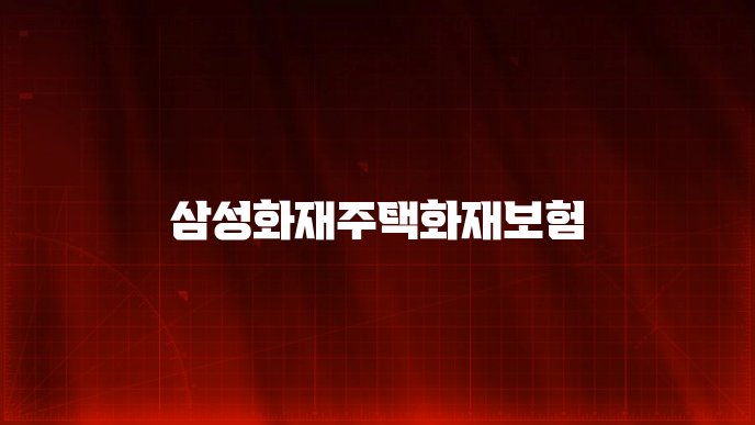 삼성화재주택화재보험