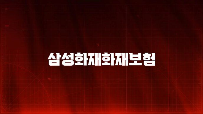 삼성화재화재보험
