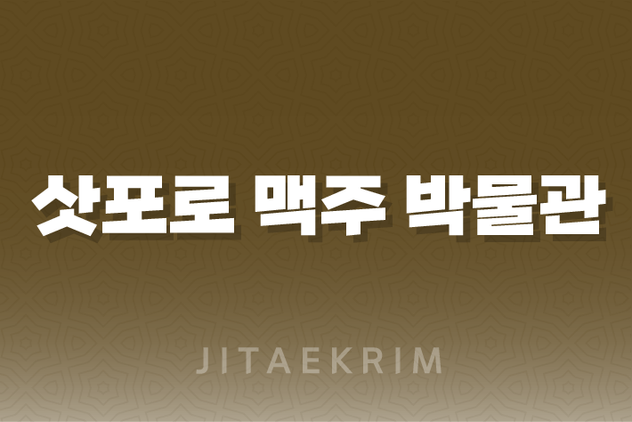 삿포로 맥주 박물관 방문 가이드 1