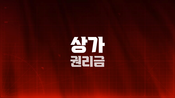 상가 권리금