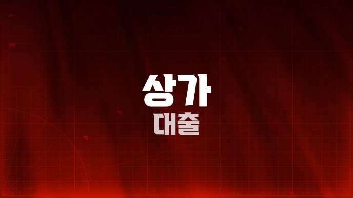 상가 대출