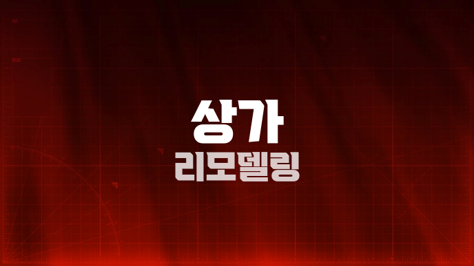 상가 리모델링
