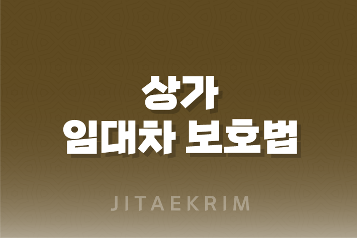 상가 임대차 보호법