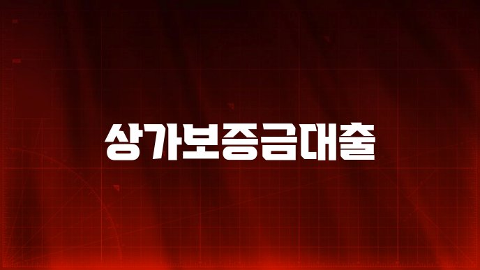 상가보증금대출