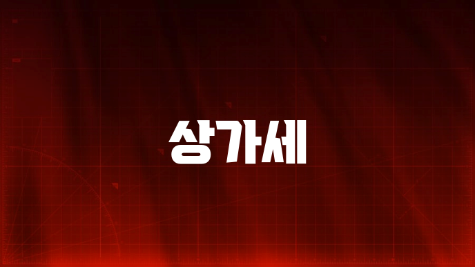 상가세