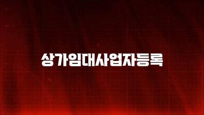 상가임대사업자등록