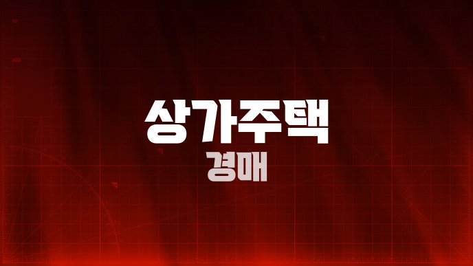 상가주택 경매