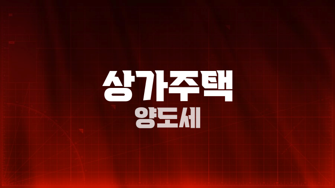 상가주택 양도세