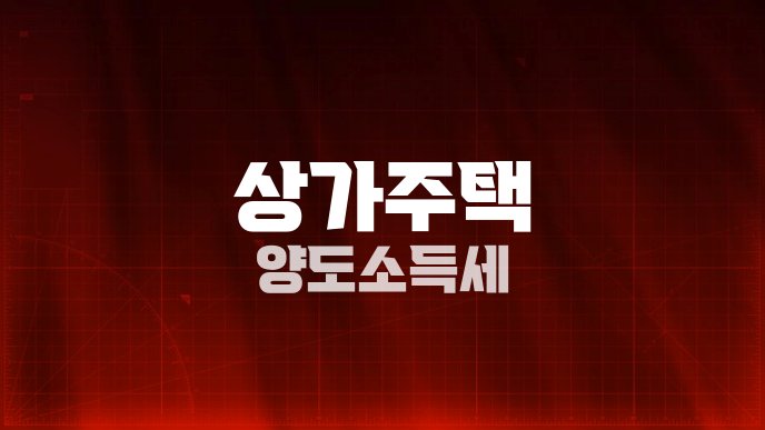 상가주택 양도소득세