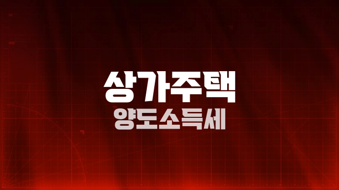 상가주택 양도소득세