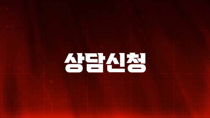 상담신청