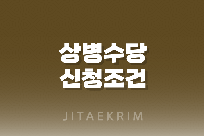 상병수당 신청 조건, 신청 방법