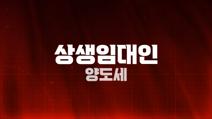 상생임대인 양도세