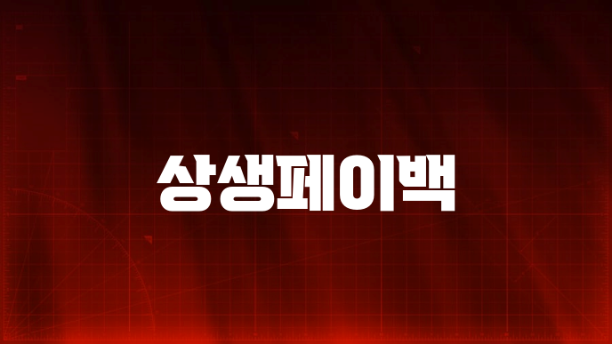 상생페이백