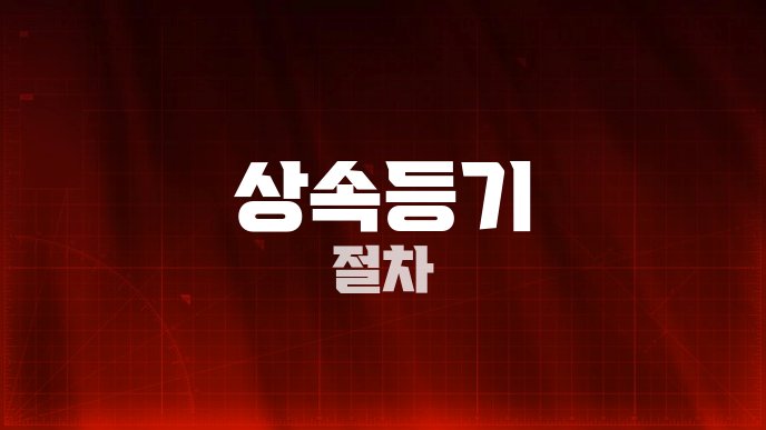 상속등기 절차