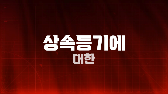 상속등기에 대한