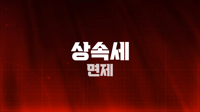 상속세 면제