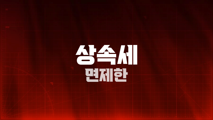 상속세 면제한