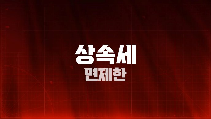 상속세 면제한
