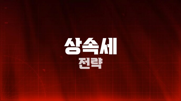 상속세 전략