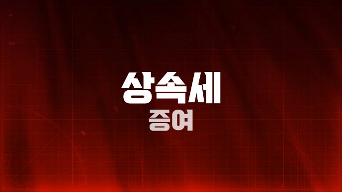 상속세 증여