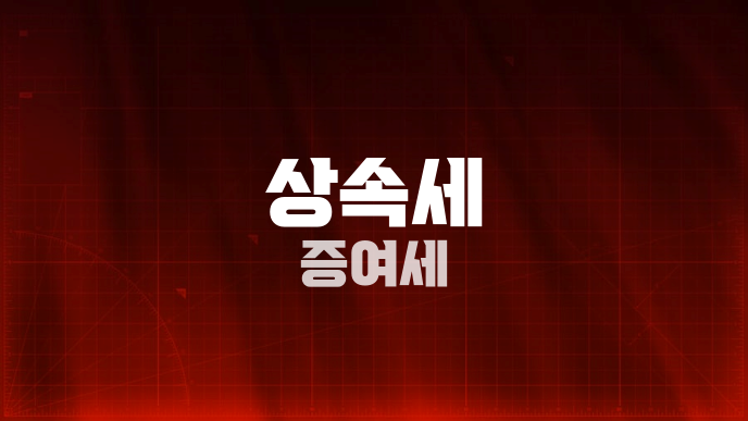 상속세 증여세
