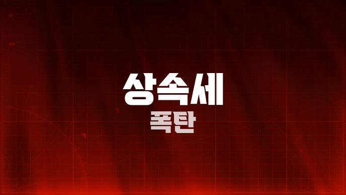 상속세 폭탄