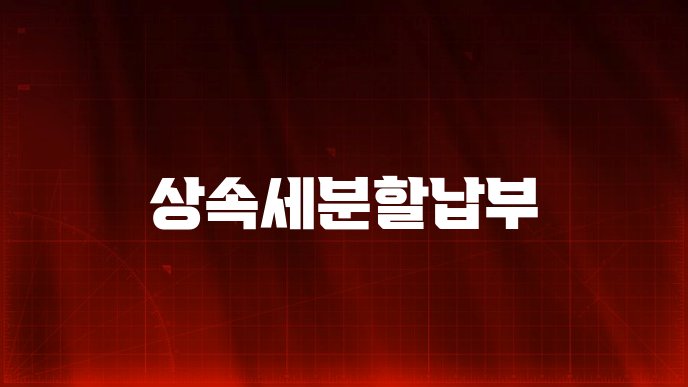상속세분할납부