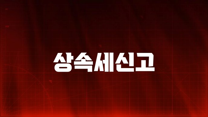 상속세신고