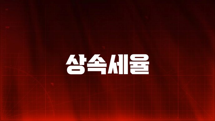 상속세율