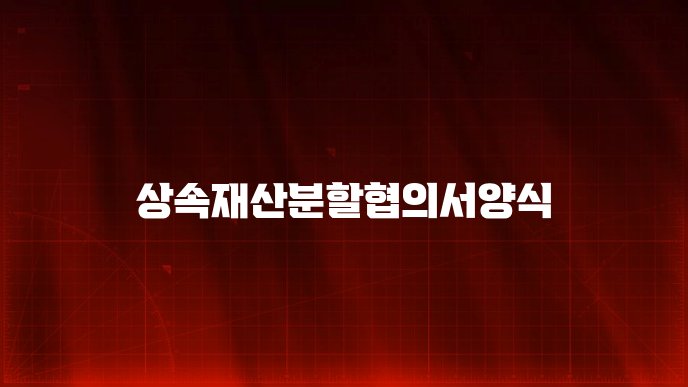 상속재산분할협의서양식