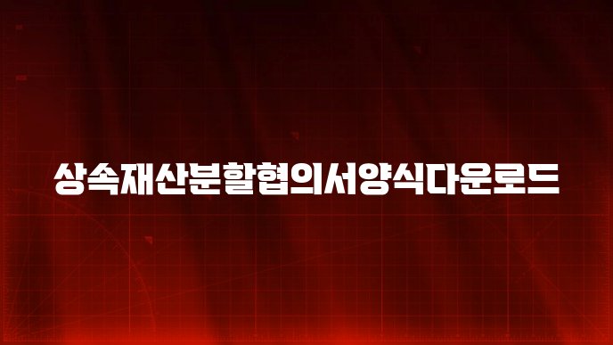 상속재산분할협의서양식다운로드