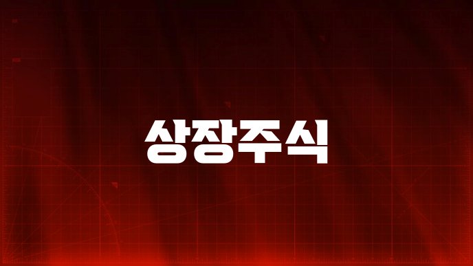 상장주식